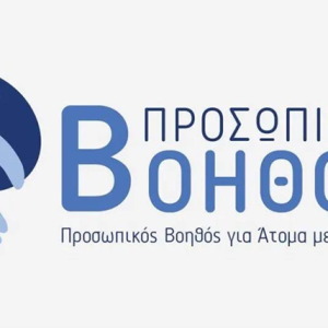 Έναρξη νέων αιτήσεων για το Μόνιμο Πρόγραμμα  «Προσωπικός Βοηθός για Άτομα με Αναπηρία»
