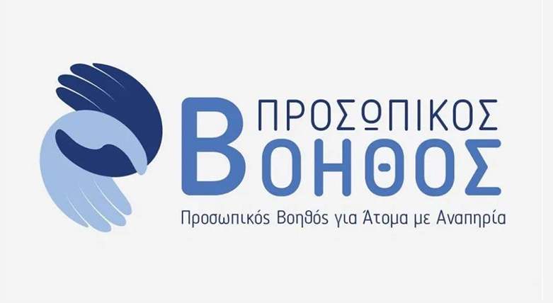 Έναρξη νέων αιτήσεων για το Μόνιμο Πρόγραμμα  «Προσωπικός Βοηθός για Άτομα με Αναπηρία»