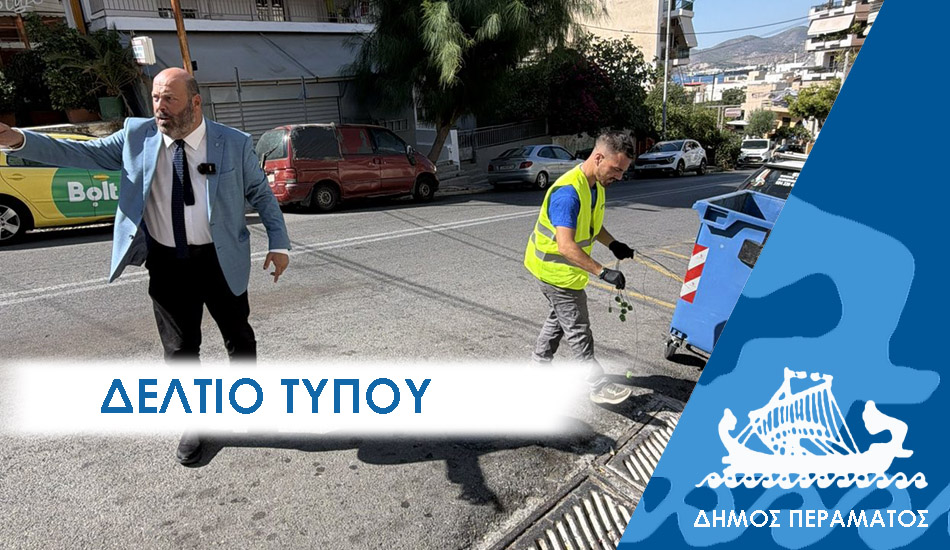 psekasmoi Μυοκτονίες και απεντομώσεις πραγματοποιεί ο Δήμος Περάματος σε σχολεία, παιδικούς σταθμούς και σε φρεάτια της πόλης
