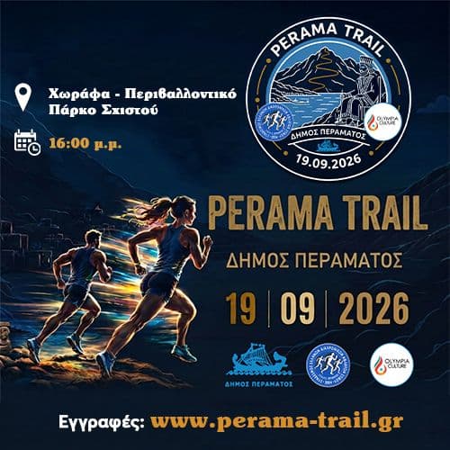 thumbnail_1784797180056(1) PERAMA TRAIL 2026, η φθινοπωρινή γιορτή αθλητισμού του Δήμου Περάματος κάτω από τον θρόνο του Ξέρξη