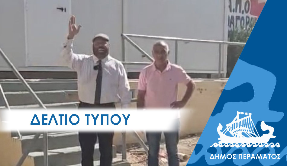 ΔΕΛΤΙΟ ΤΥΠΟΥ 2025 template copy Κάμερες και συστήματα φύλαξης εγκαθιστά ο Δήμος Περάματος για την προστασία γηπέδων και άλλων χώρων από τις κλοπές