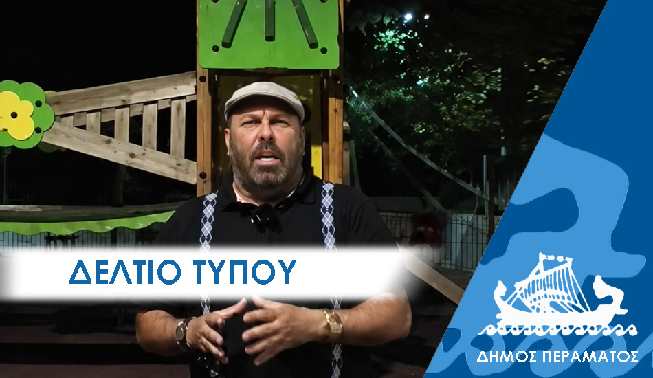 ΔΕΛΤΙΟ ΤΥΠΟΥ 2026 φωτισμος Φωτίζονται και τα πιο σκοτεινά σημεία του Περάματος με πρωτοβουλία Λαγουδάκου