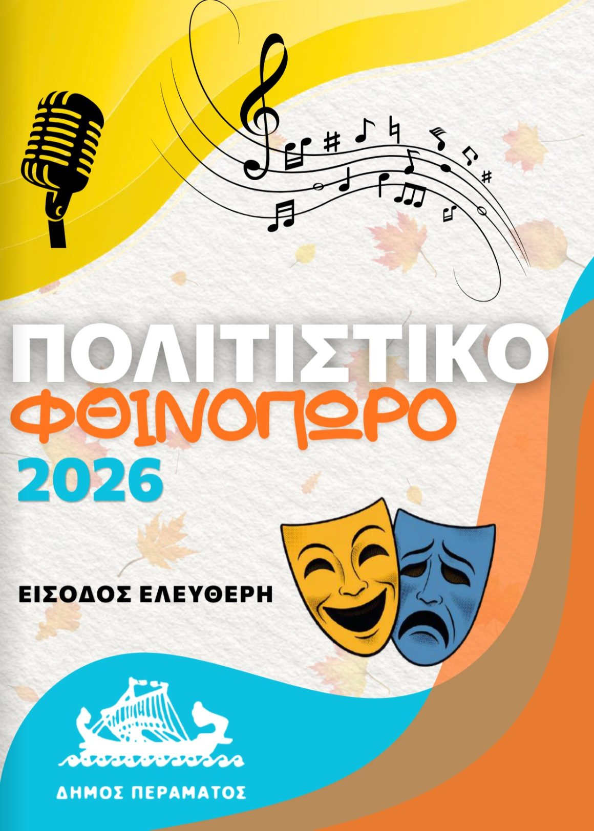 πολφθιν Με εξαιρετικό πρόγραμμα ξεκινά το Φθινοπωρινό Φεστιβάλ Περάματος στο τέλος Αυγούστου