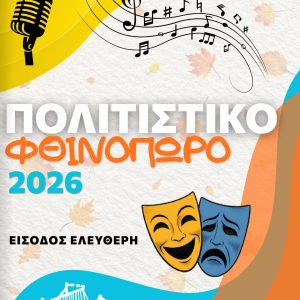 πολφθιν Με εξαιρετικό πρόγραμμα ξεκινά το Φθινοπωρινό Φεστιβάλ Περάματος στο τέλος Αυγούστου