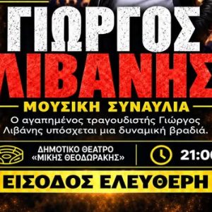 00014 Στο Πέραμα η «φλόγα της Αγάπης», με συναυλία του Γιώργου Λιβάνη υπέρ της Εθελοντικής Αιμοδοσίας