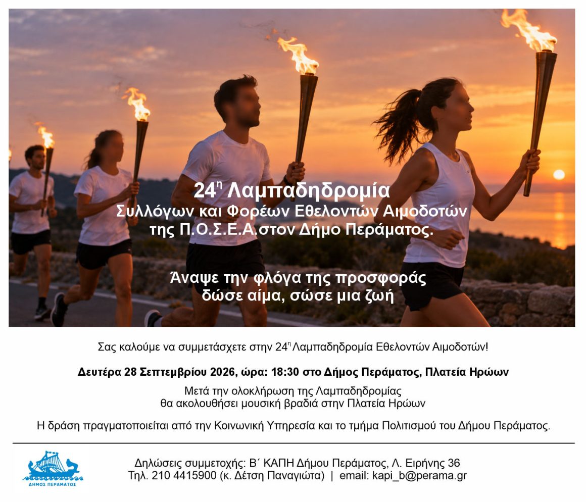 Ο Δήμος Περάματος υποδέχεται την 24η  Πανελλήνια Λαμπαδηδρομία Εθελοντών Αιμοδοτών