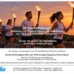 24η λαμπαδοδρομια περαματος Ο Δήμος Περάματος υποδέχεται την 24η Πανελλήνια Λαμπαδηδρομία Εθελοντών Αιμοδοτών