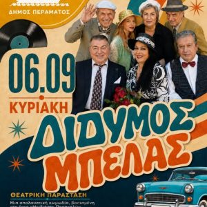 mpelas4 Κατέπληξε η «Απρόσμενη Επιστροφή» στο Πέραμα στο Δημοτικό Θέατρο Μίκης Θεοδωράκης