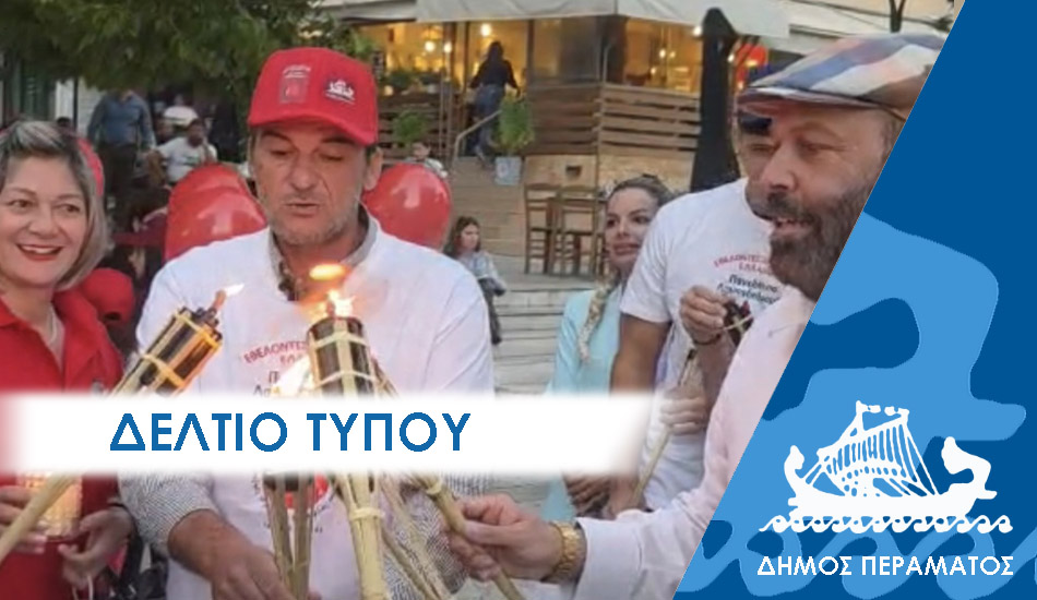 ΔΕΛΤΙΟ ΤΥΠΟΥ 2025 floga «Άναψαν» με τη «φλόγα της αγάπης» οι δρόμοι του Περάματος