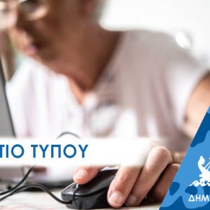 ΔΕΛΤΙΟ ΤΥΠΟΥ 2025 kapi Τα ΚΑΠΗ Περάματος ζήτησαν και εξασφάλισαν περισσότερα μαθήματα Η/Υ και διαδικτύου, με απόφαση του Δημάρχου
