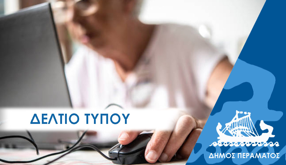 ΔΕΛΤΙΟ ΤΥΠΟΥ 2025 kapi Τα ΚΑΠΗ Περάματος ζήτησαν και εξασφάλισαν περισσότερα μαθήματα Η/Υ και διαδικτύου, με απόφαση του Δημάρχου