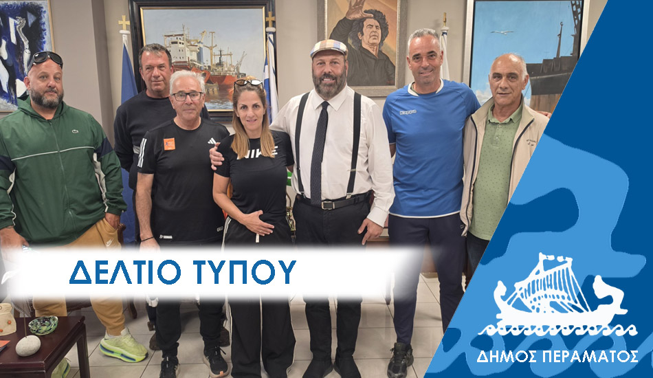 ΔΕΛΤΙΟ ΤΥΠΟΥ 2025 somateia Ιστορική αδειοδότηση για το Δημοτικό Γήπεδο Περάματος «Παντελής Αντωνίου» και τις μεγάλες αθλητικές υποδομές της πόλης