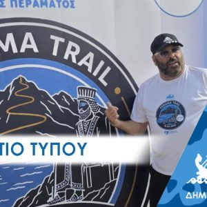 ΔΕΛΤΙΟ ΤΥΠΟΥ 2025 trail Οι δρομείς του Perama Trail έτρεξαν στην Ιστορία, έως τον «Θρόνο του Ξέρξη»