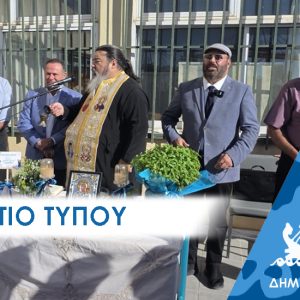 ΔΕΛΤΙΟ ΤΥΠΟΥ 2025 ΑΓΙΑΣΜΟΣ Καλή σχολική χρονιά στα παιδιά του Περάματος, με ειδική μέριμνα για τους ευάλωτους μαθητές