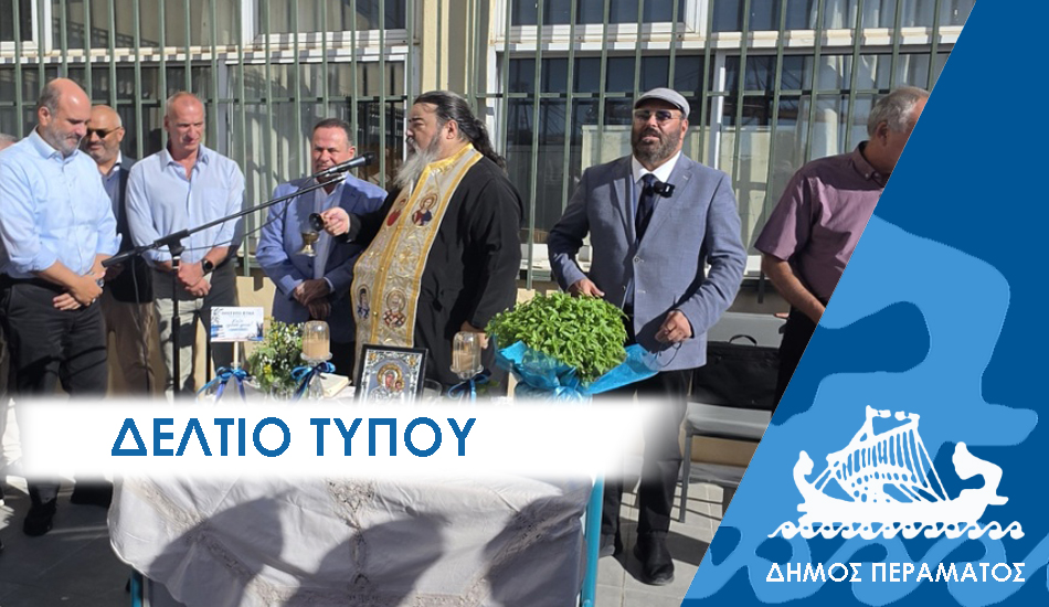 ΔΕΛΤΙΟ ΤΥΠΟΥ 2025 ΑΓΙΑΣΜΟΣ Καλή σχολική χρονιά στα παιδιά του Περάματος, με ειδική μέριμνα για τους ευάλωτους μαθητές