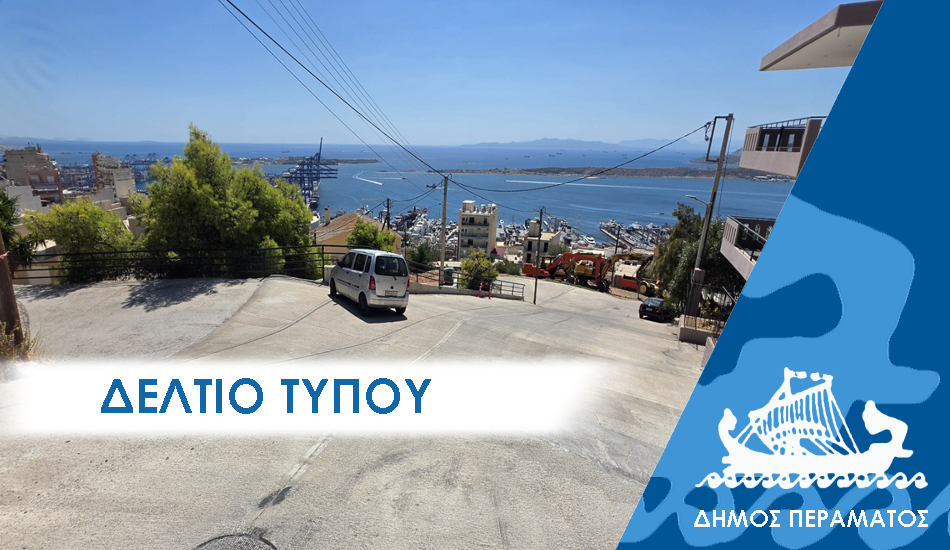 ΔΕΛΤΙΟ ΤΥΠΟΥ 2025 ανω Αγνώριστη και ασφαλής η περιοχή Αγία Βαρβάρα στο Άνω Πέραμα