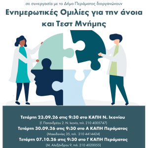 Ενημερωτικές ομιλίες για την άνοια και Τεστ Μνήμης