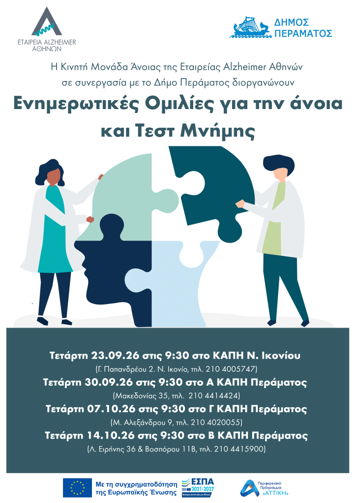 Ενημερωτικές ομιλίες για την άνοια και Τεστ Μνήμης