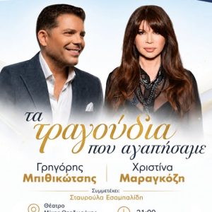 μπιθικ2 Μαραγκόζη και Μπιθικώτσης με τα « Τραγούδια που αγαπήσαμε» στο Πέραμα αύριο Τετάρτη στις 21.00