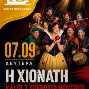 χιονατη «Η Χιονάτη και οι 7 Υπέροχοι Μουσικοί» σήμερα Δωρεάν στο Πέραμα