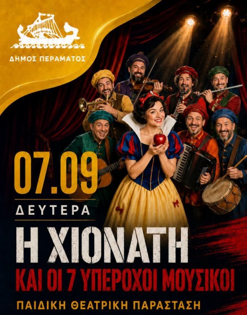 «Η Χιονάτη και οι 7 Υπέροχοι Μουσικοί» σήμερα Δωρεάν στο Πέραμα