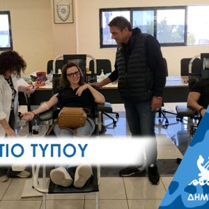 Δυναμικό «παρών» από τους Περαματιώτες στην Εθελοντική Αιμοδοσία του Δήμου- Αιμοδότρια και η Νίνα Κασσιμάτη